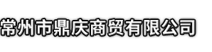 嘉祥县市鼎庆商贸有限公司